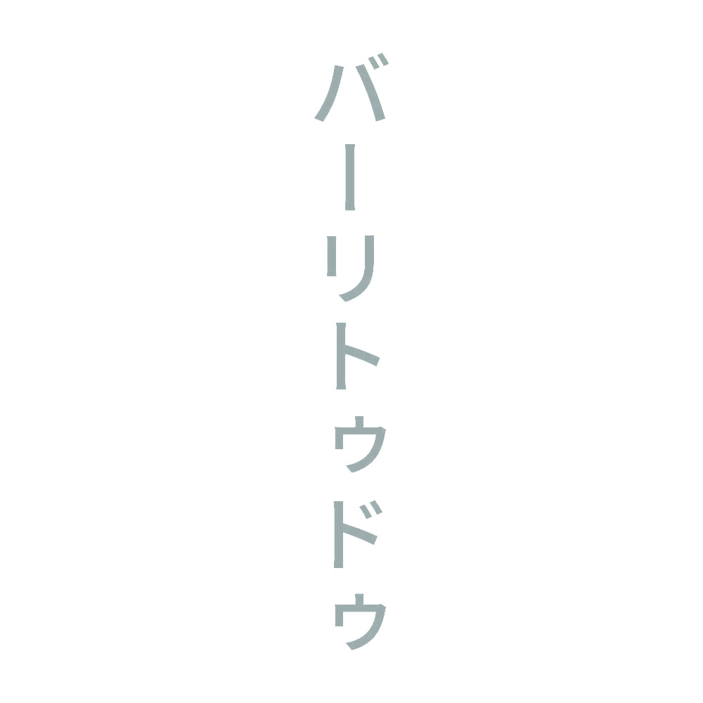 バーリトゥドゥ 縦