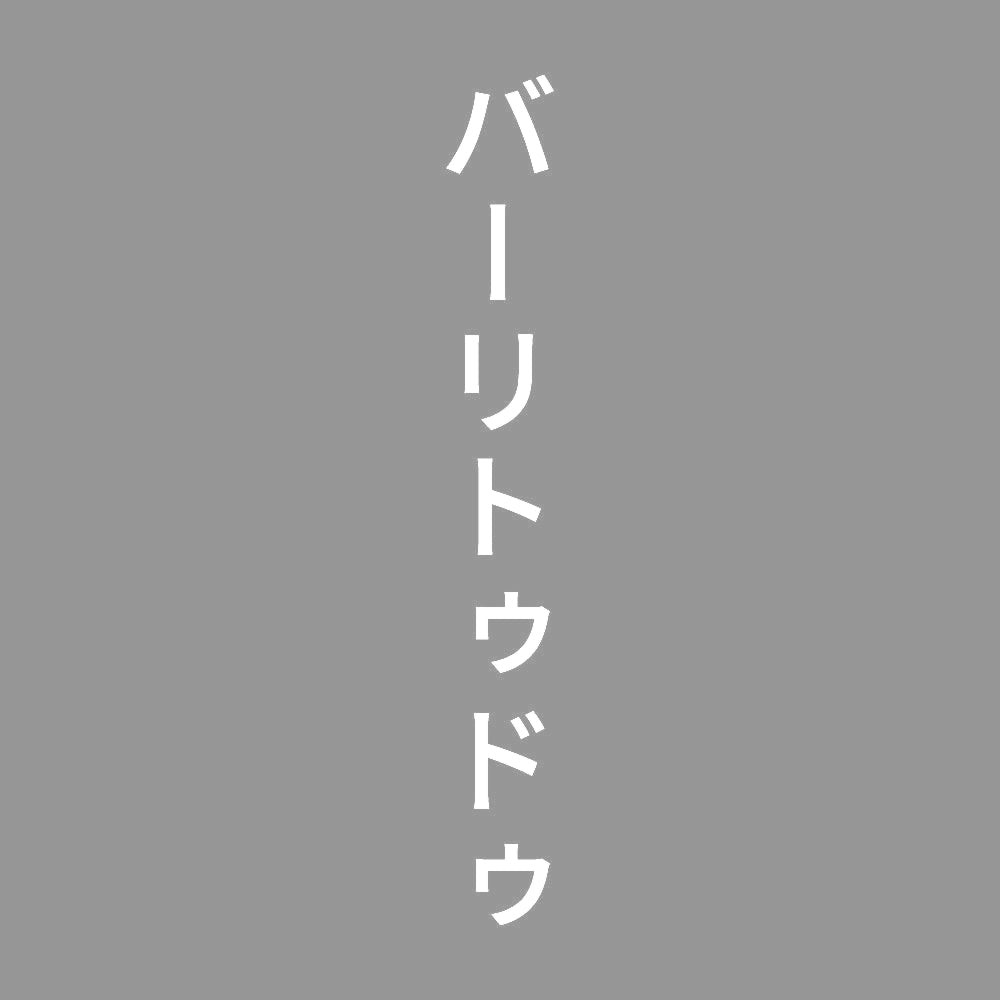 バーリトゥドゥ 縦