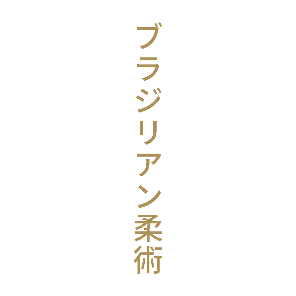 ブラジリアン柔術 縦