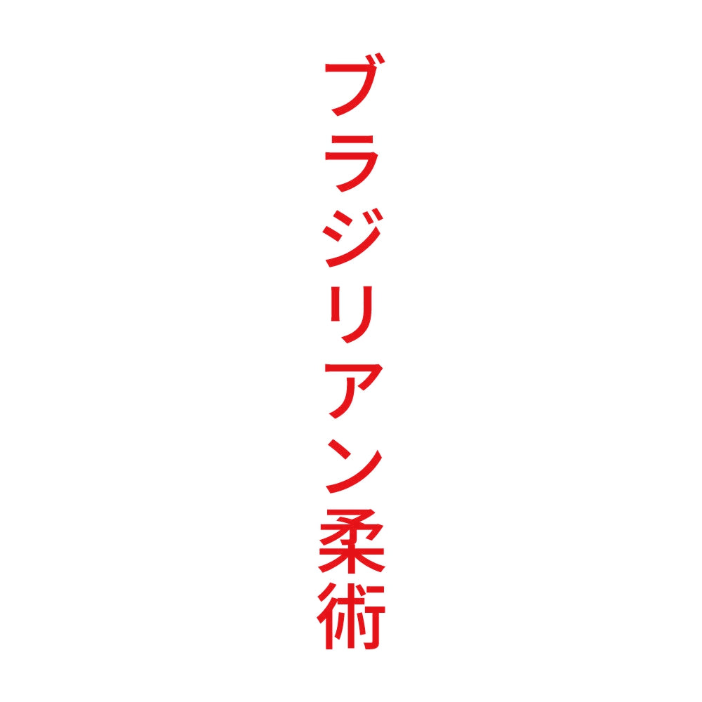 ブラジリアン柔術 縦