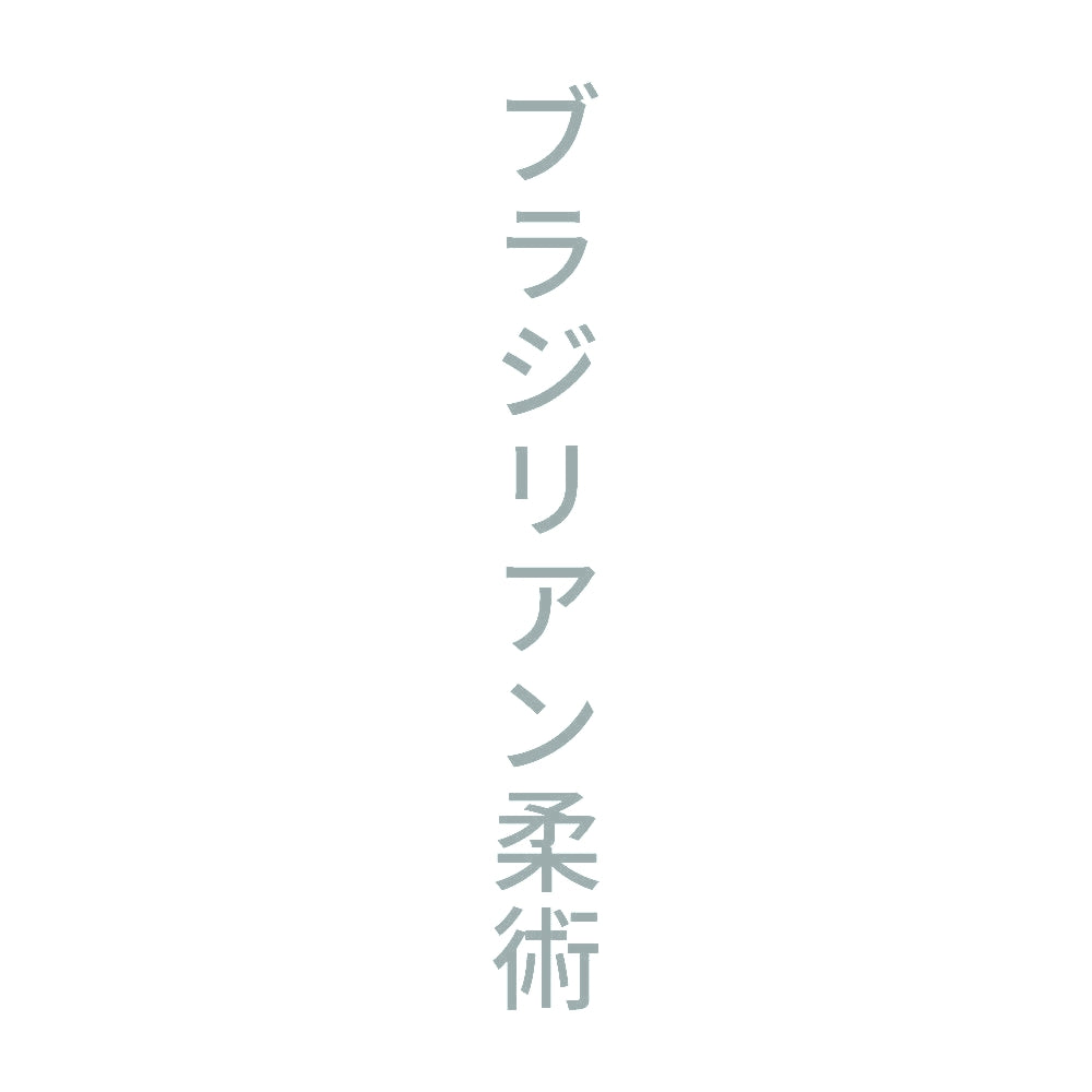 ブラジリアン柔術 縦