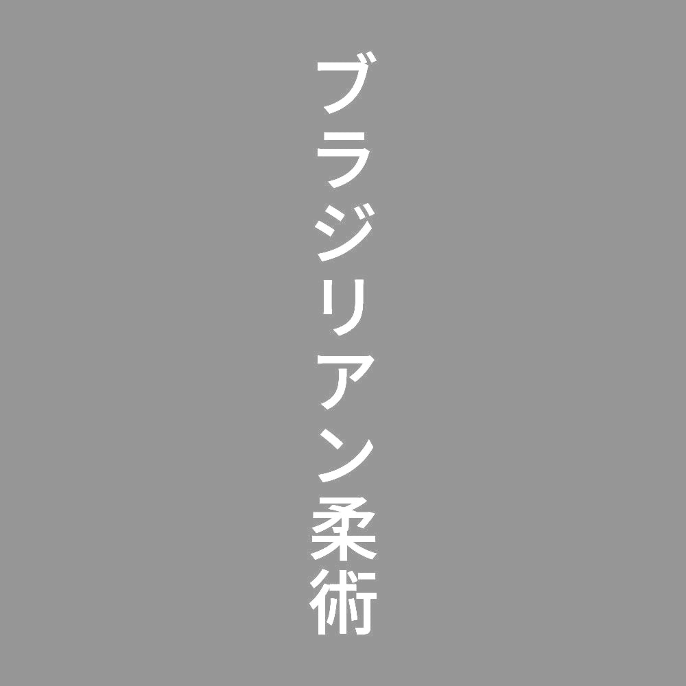 ブラジリアン柔術 縦