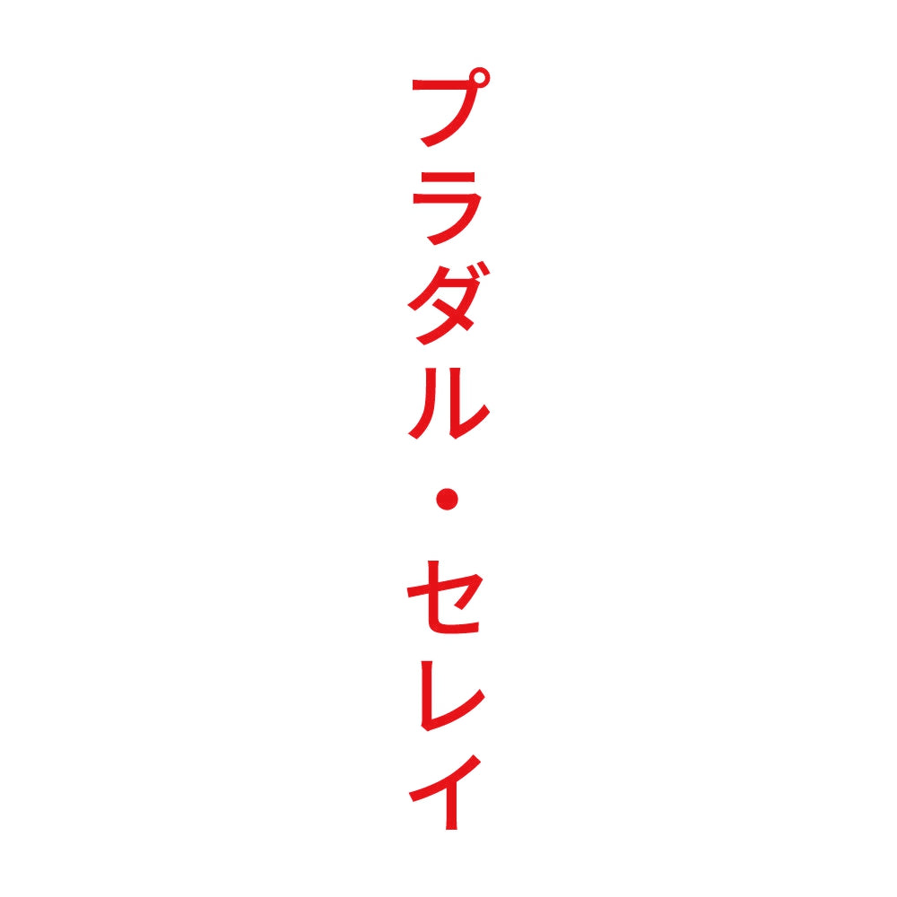 プラダル・セレイ 縦