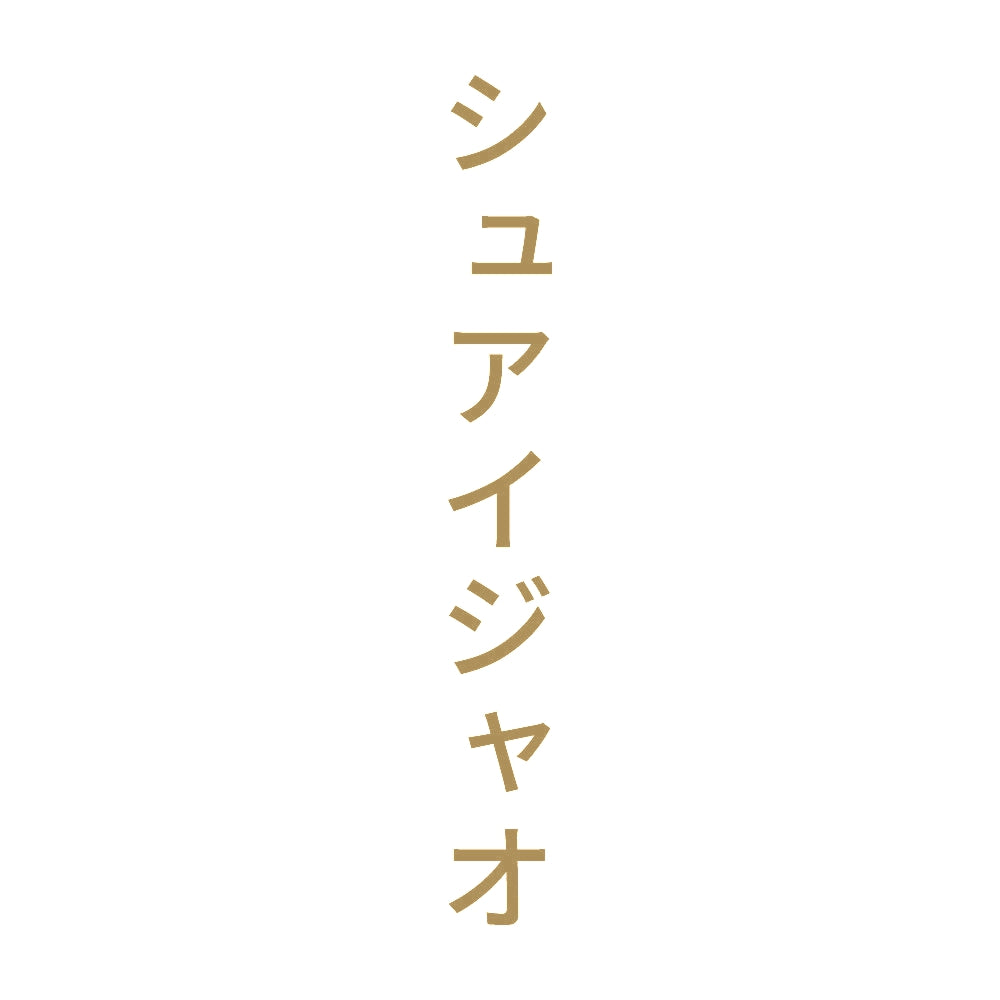 シュアイジャオ 縦