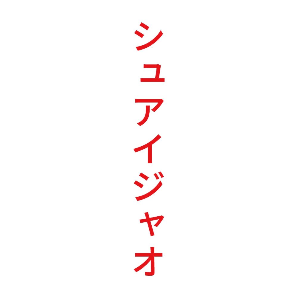 シュアイジャオ 縦