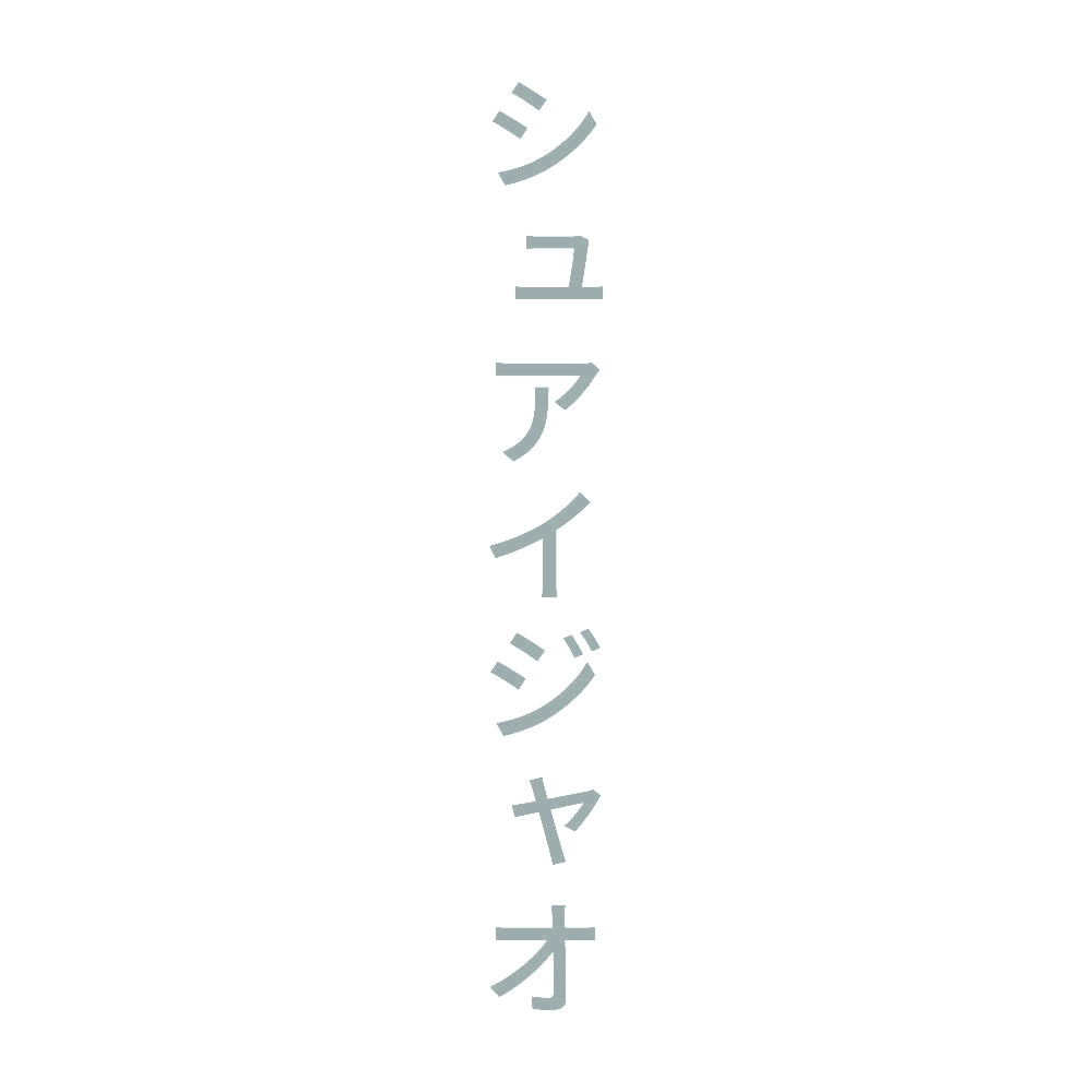 シュアイジャオ 縦