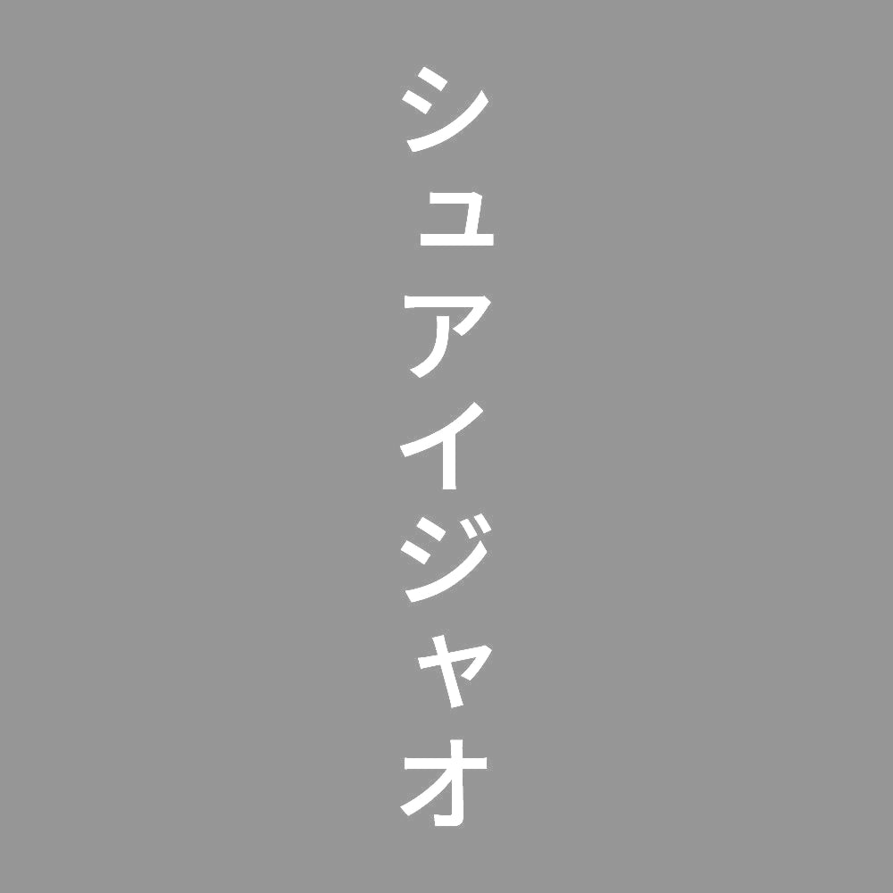 シュアイジャオ 縦