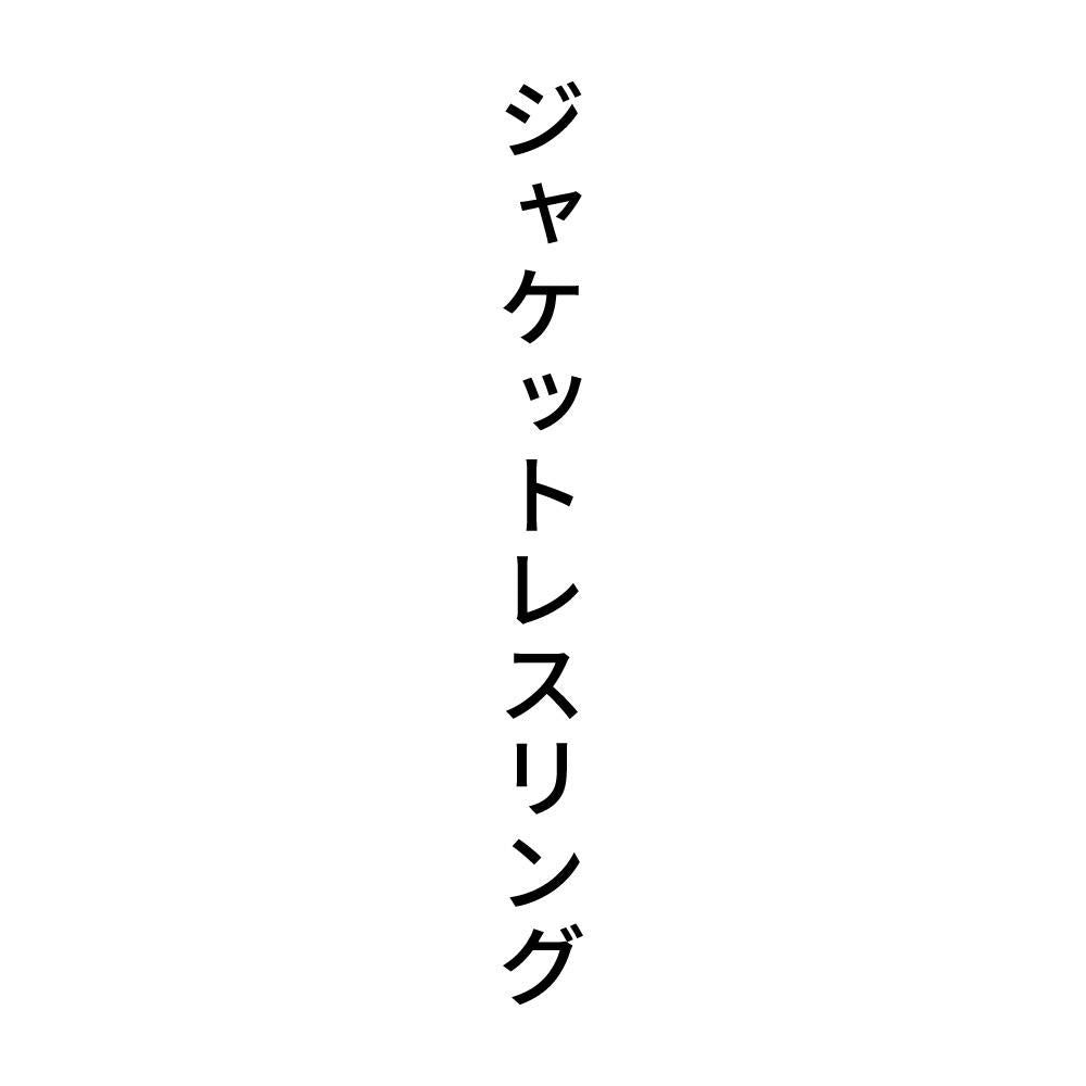 ジャケットレスリング 縦