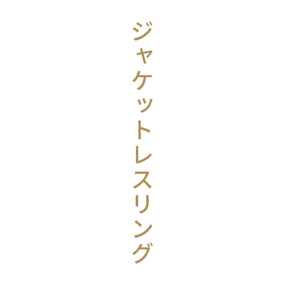 ジャケットレスリング 縦