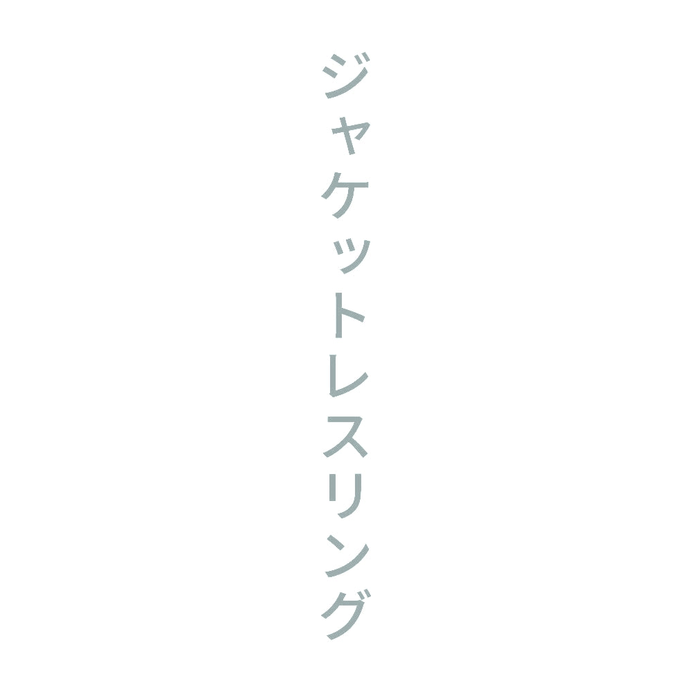 ジャケットレスリング 縦