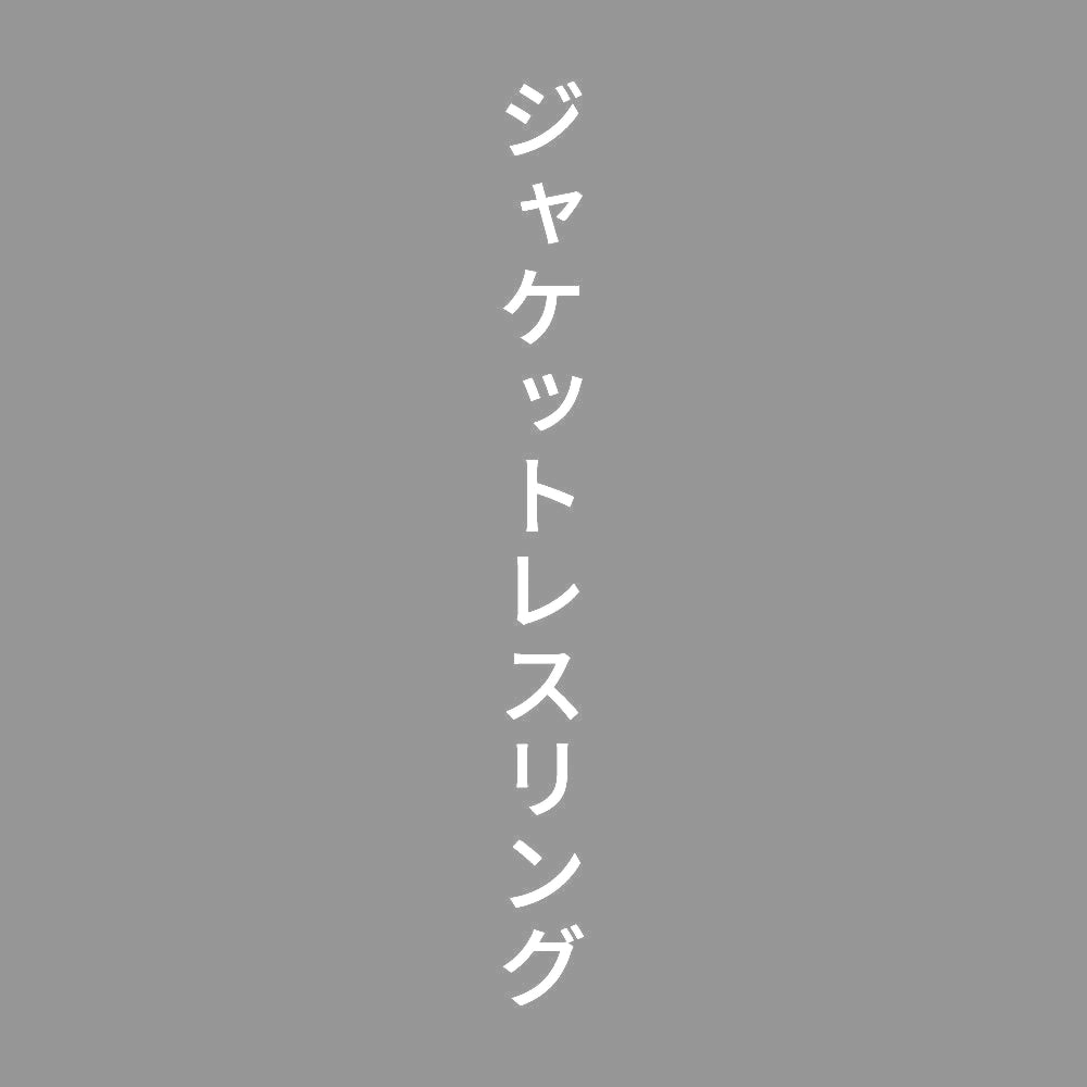ジャケットレスリング 縦