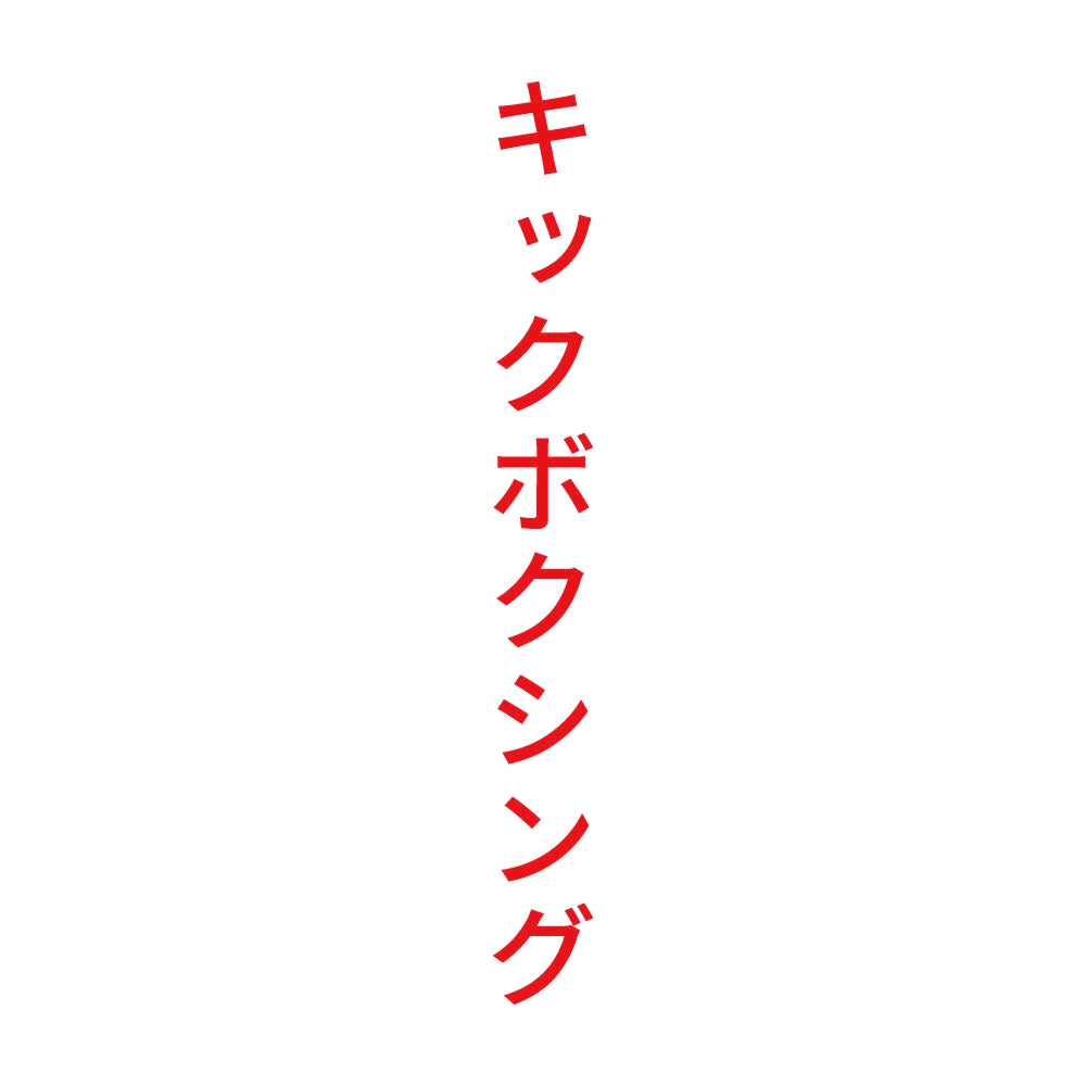 キックボクシング 縦