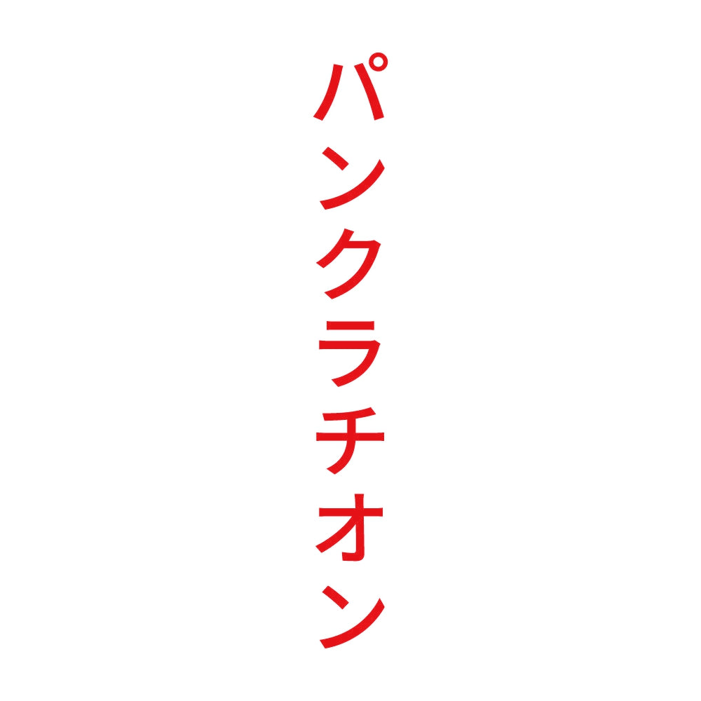 パンクラチオン 縦