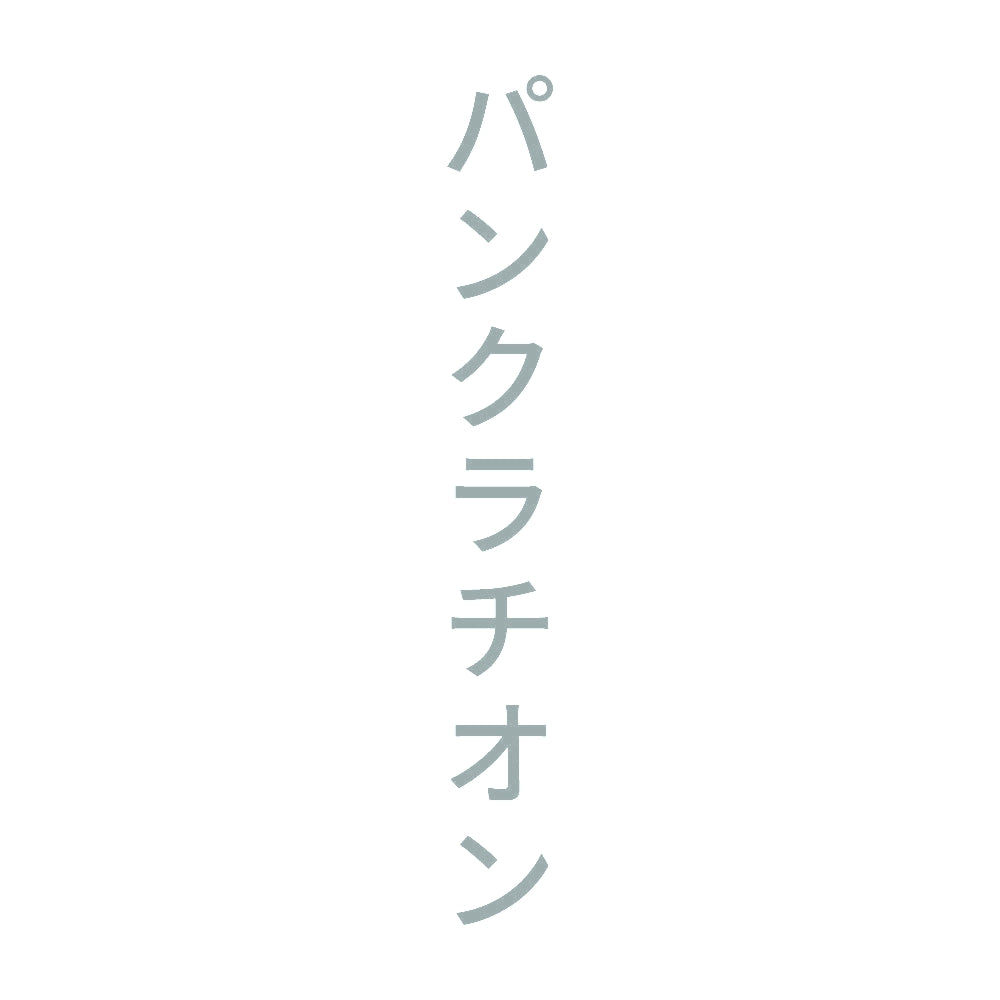 パンクラチオン 縦