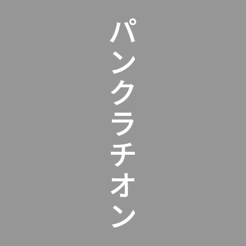 パンクラチオン 縦