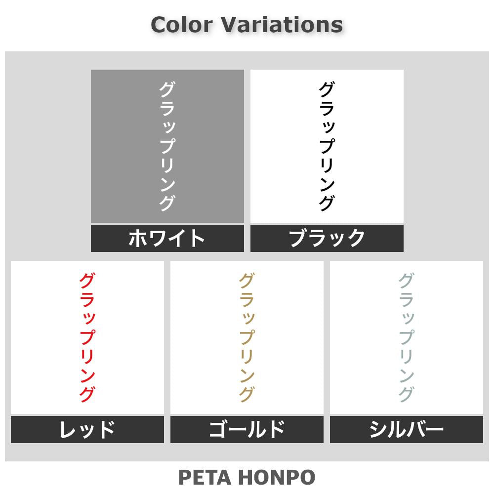 グラップリング 縦