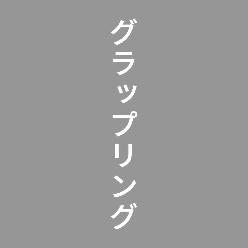 グラップリング 縦