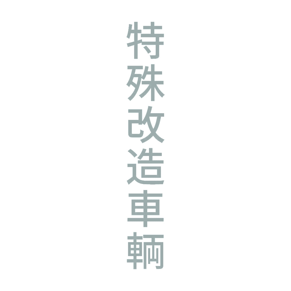 特殊改造車輌 縦
