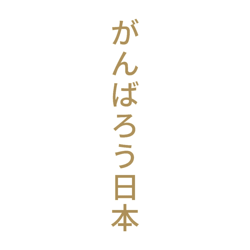 がんばろう日本 縦
