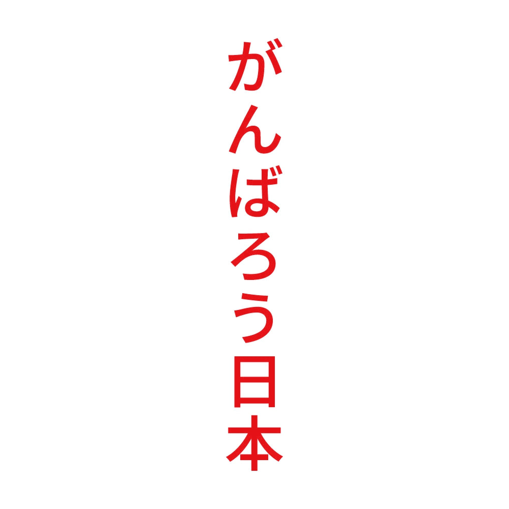 がんばろう日本 縦