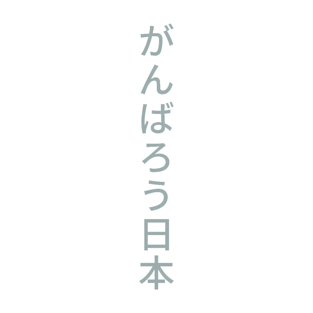 がんばろう日本 縦