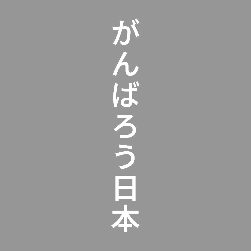 がんばろう日本 縦