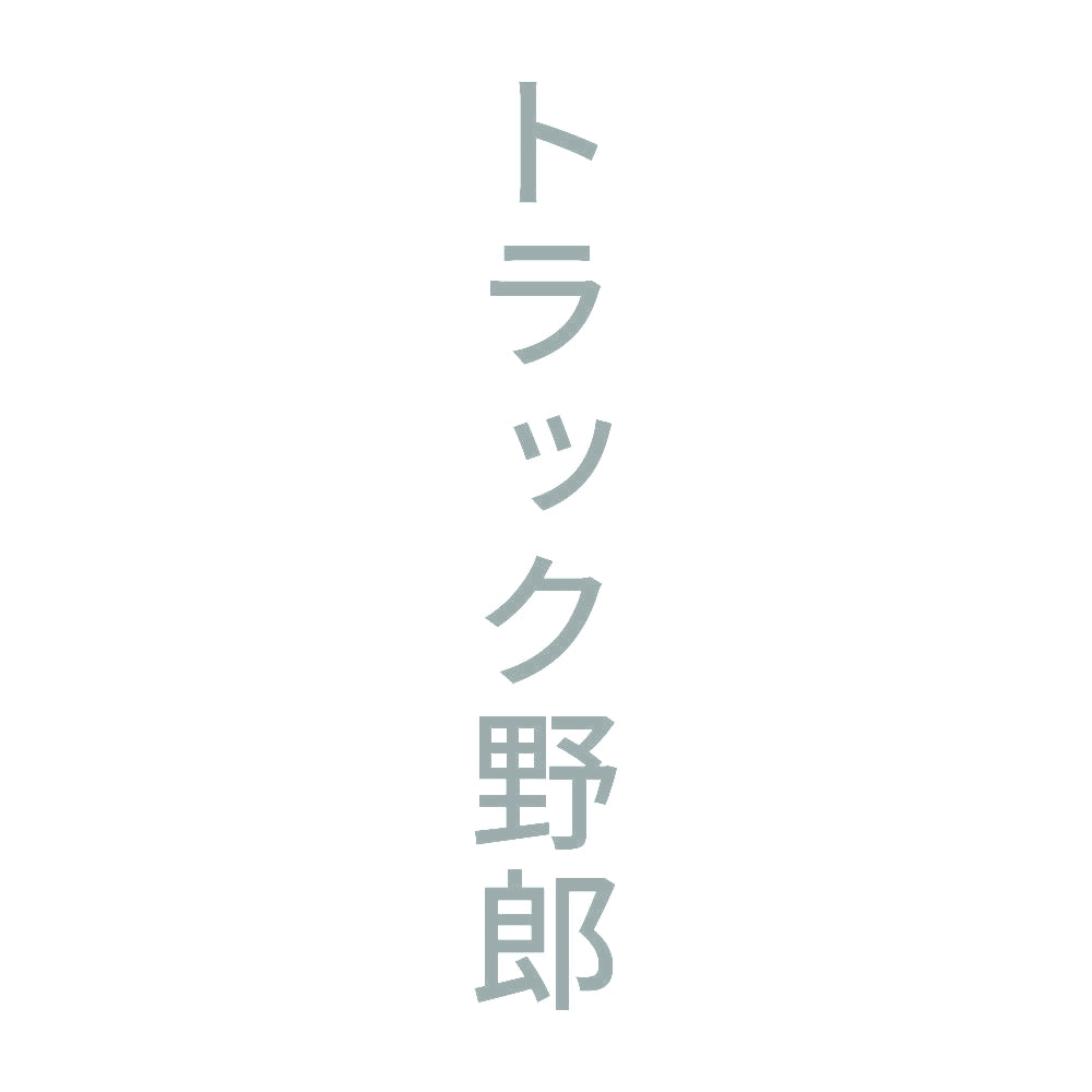 トラック野郎 縦