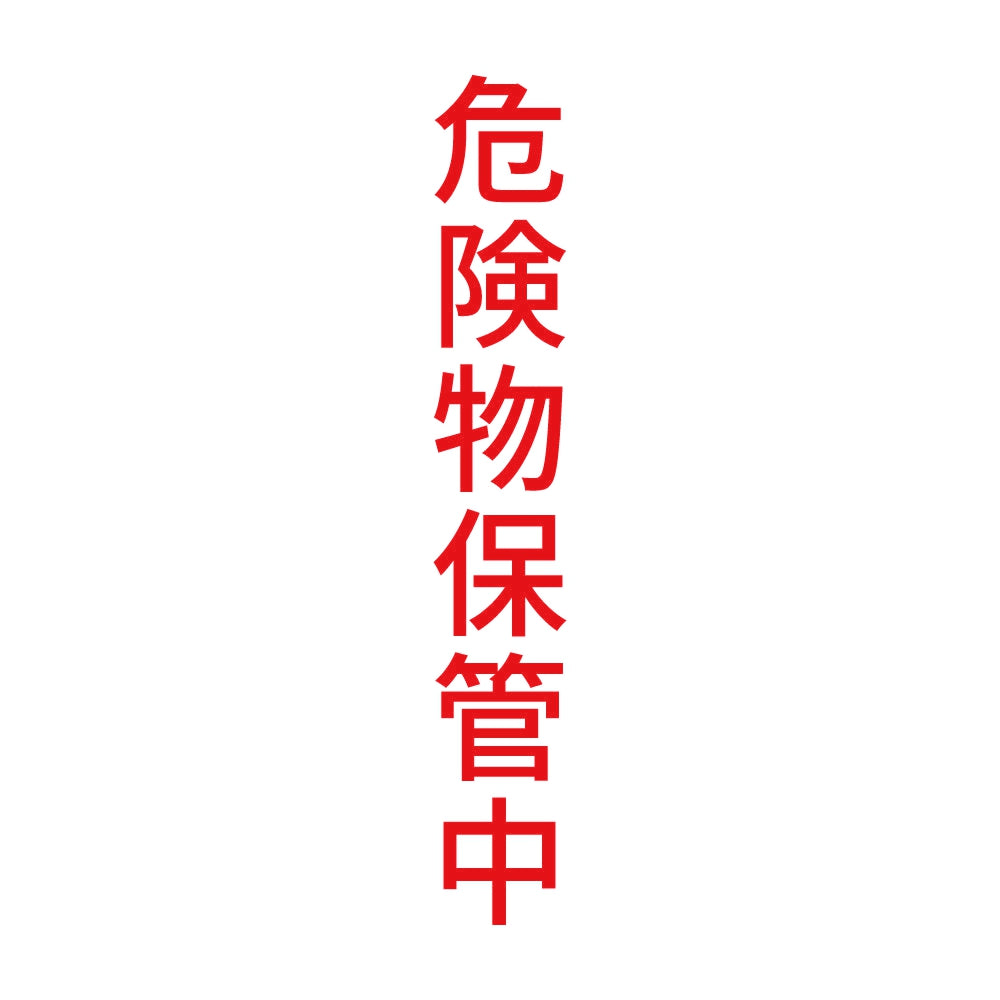 危険物保管中 縦
