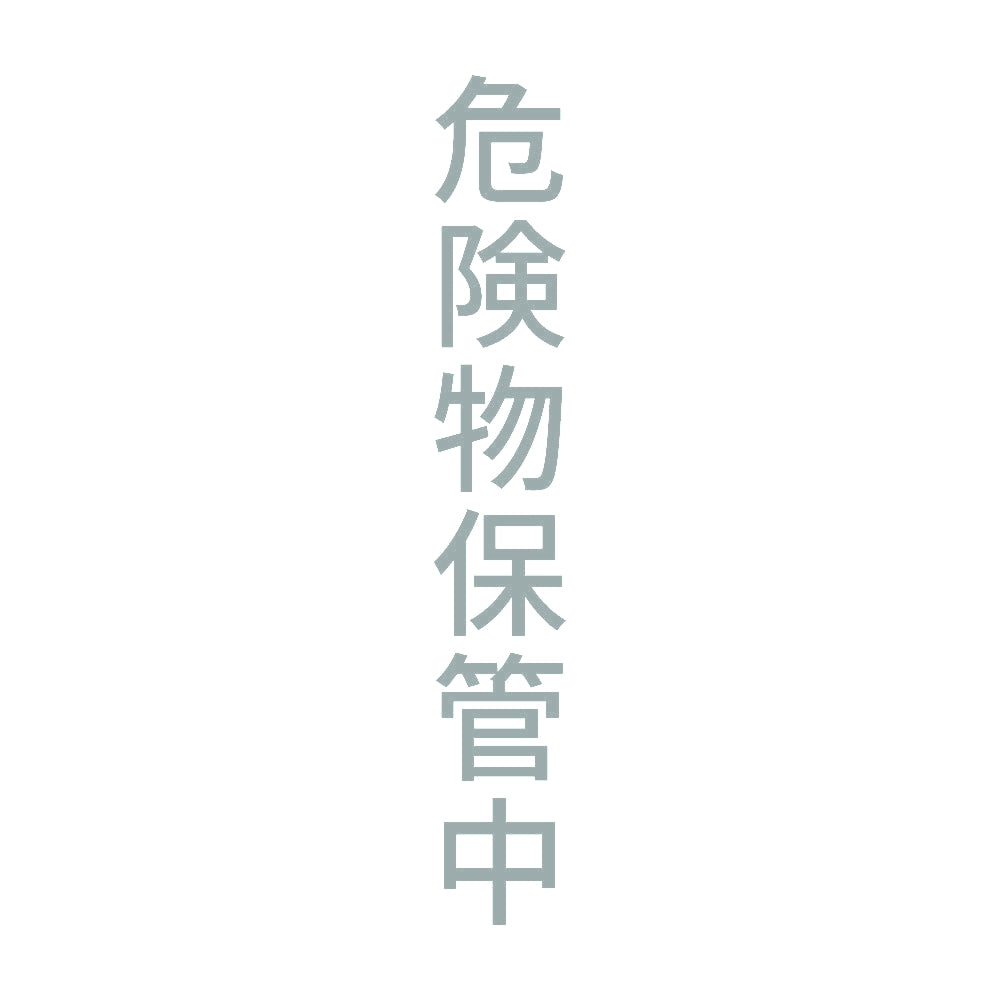 危険物保管中 縦