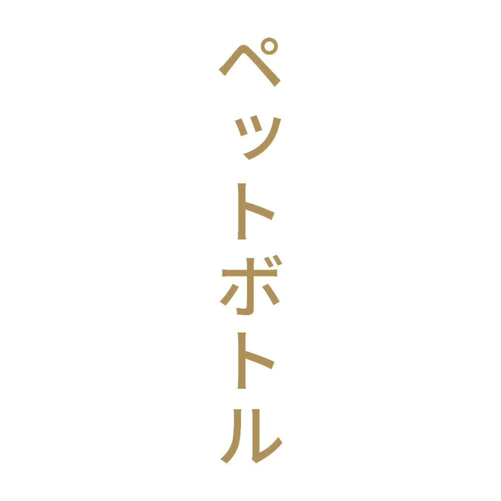 ペットボトル 縦