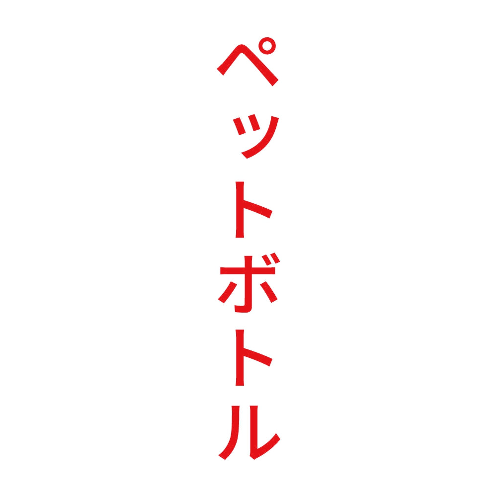 ペットボトル 縦