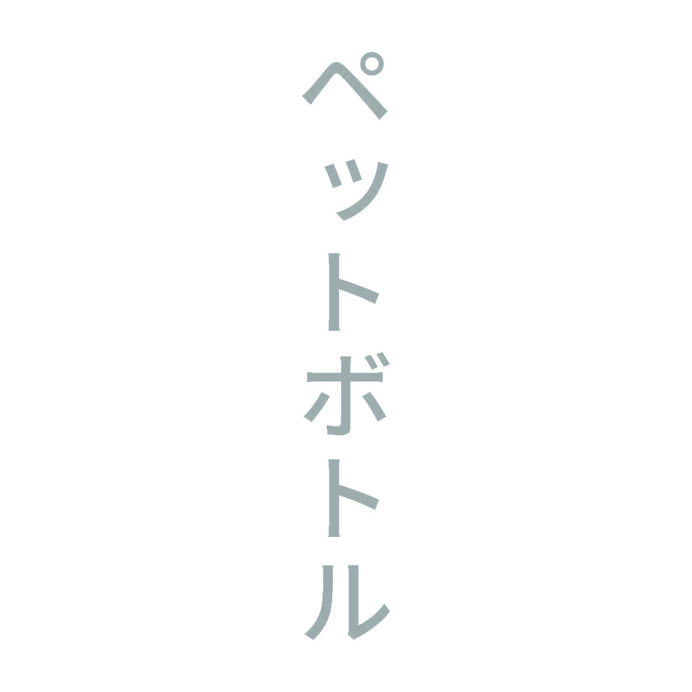 ペットボトル 縦