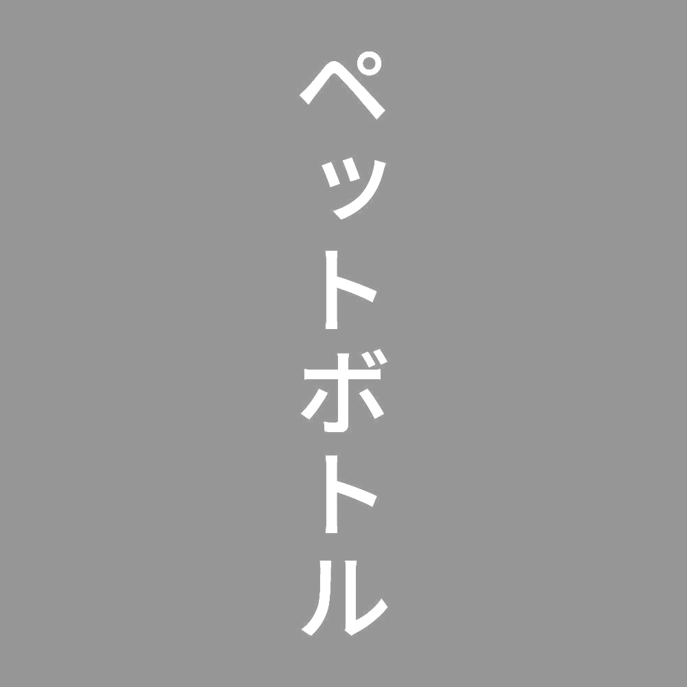 ペットボトル 縦