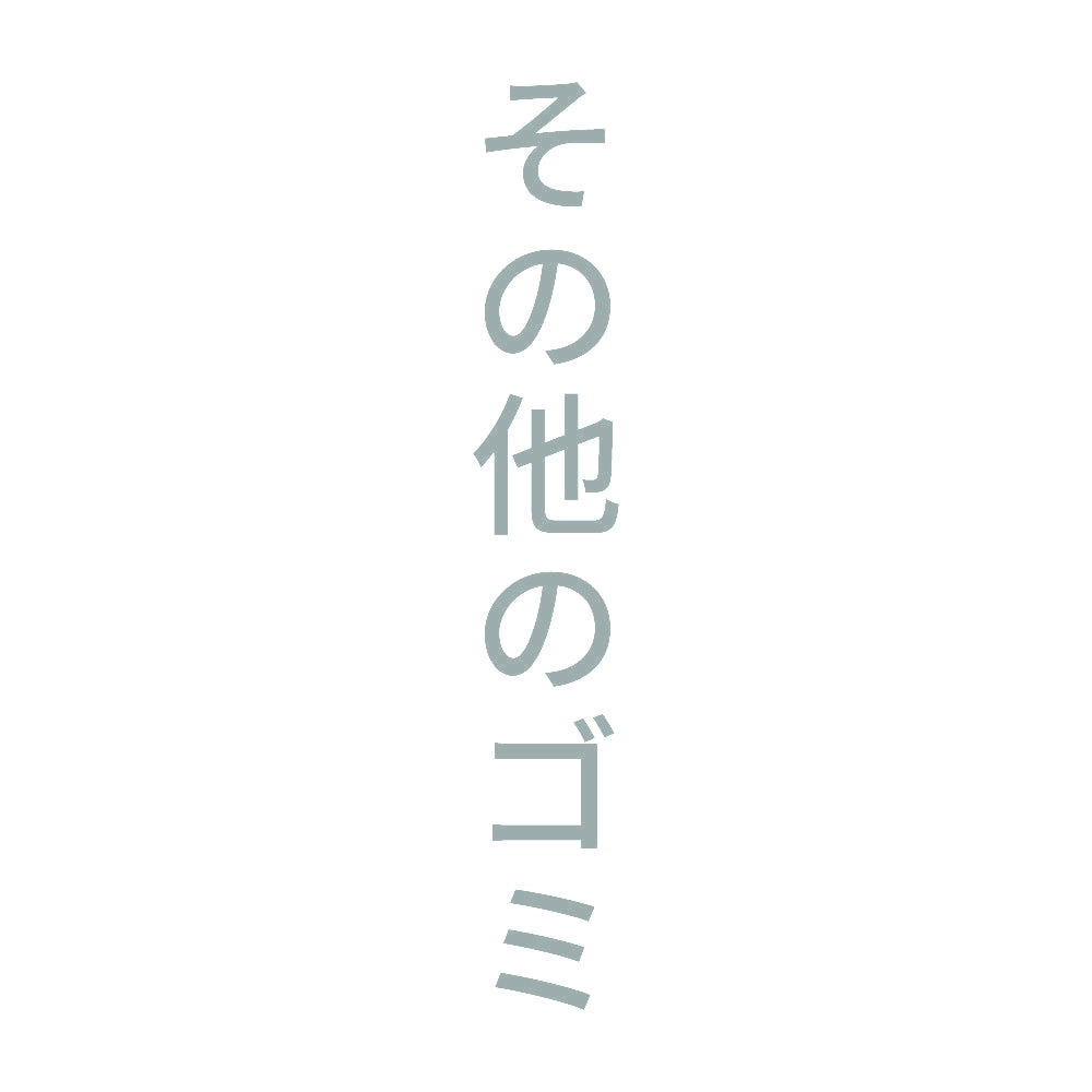 その他のゴミ 縦