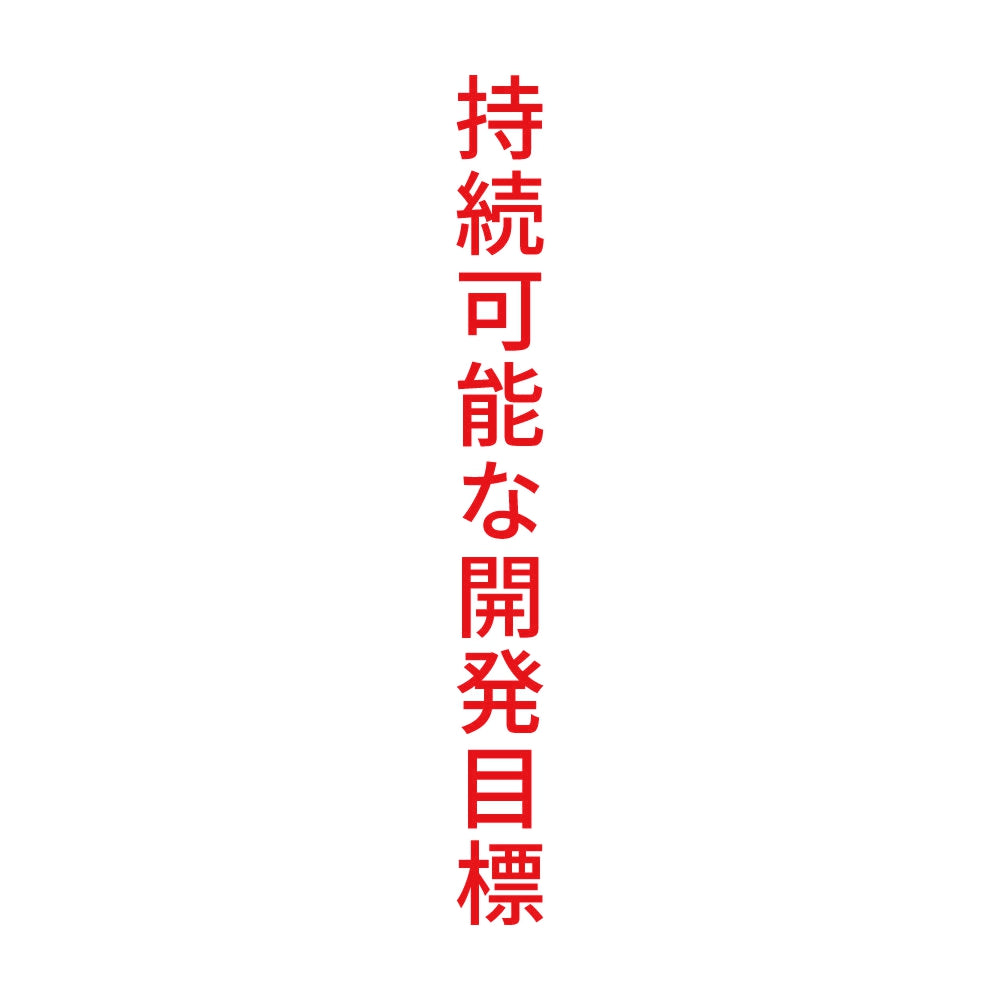 持続可能な開発目標 縦