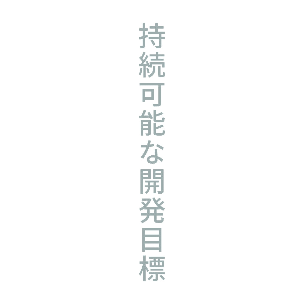 持続可能な開発目標 縦