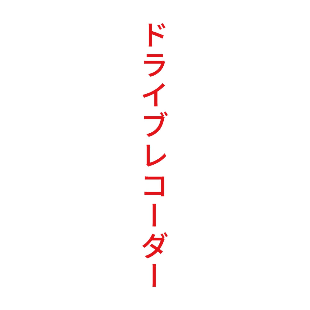 ドライブレコーダー 縦