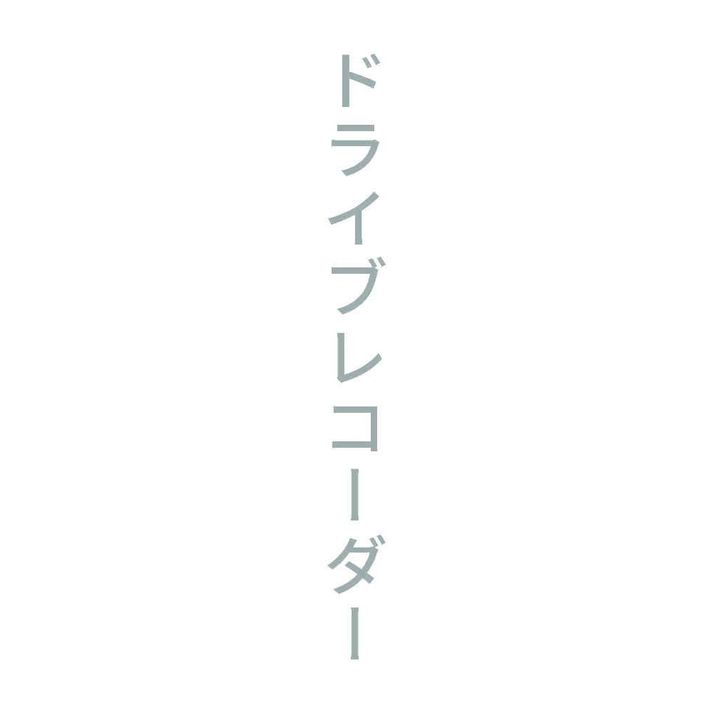 ドライブレコーダー 縦
