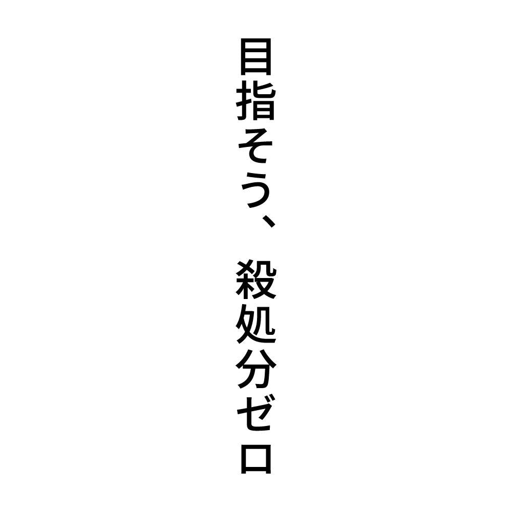 目指そう、殺処分ゼロ 縦