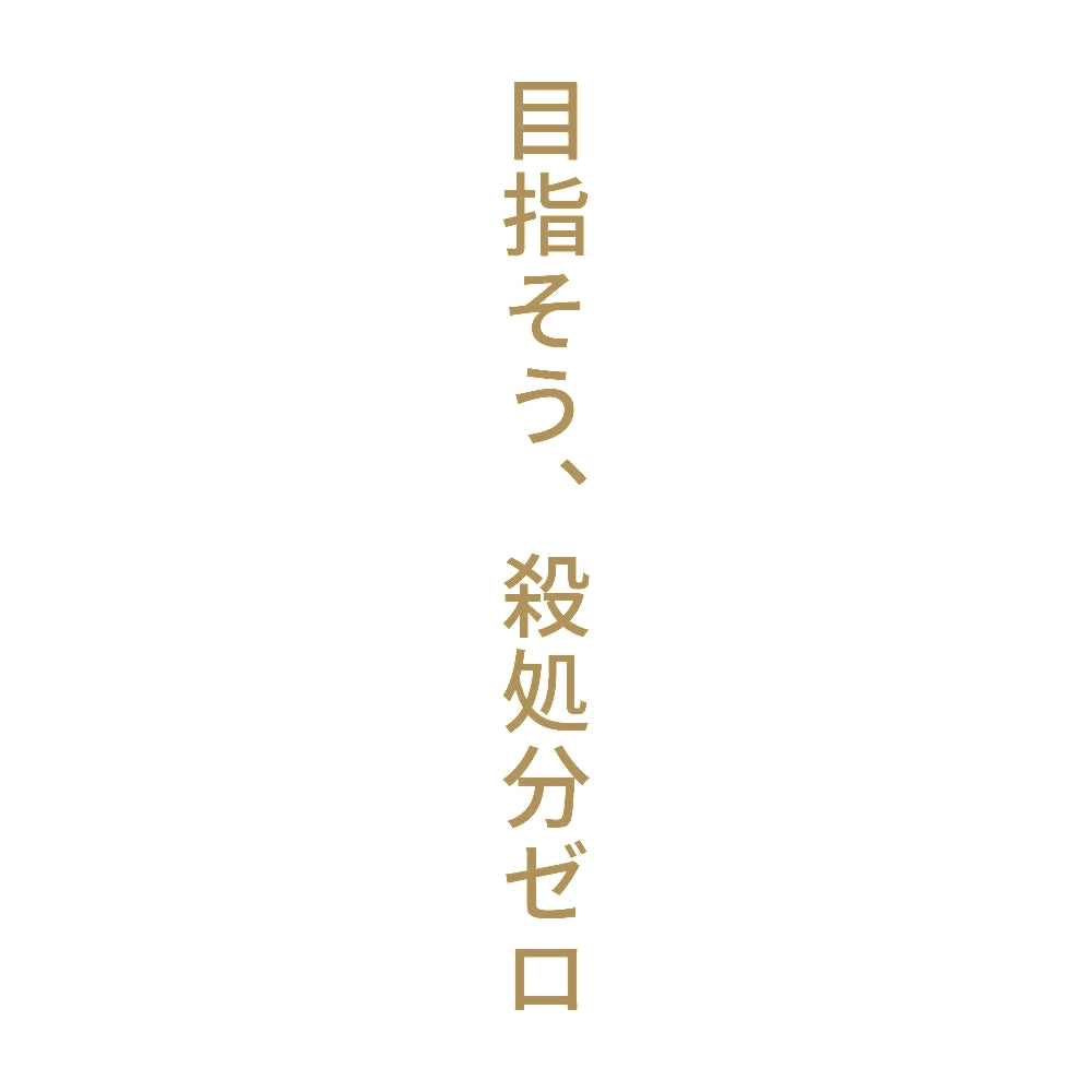 目指そう、殺処分ゼロ 縦
