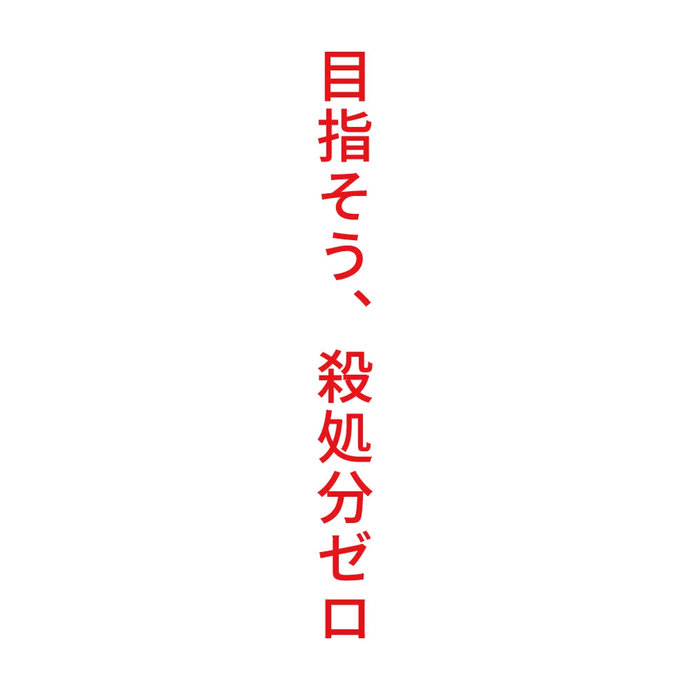 目指そう、殺処分ゼロ 縦