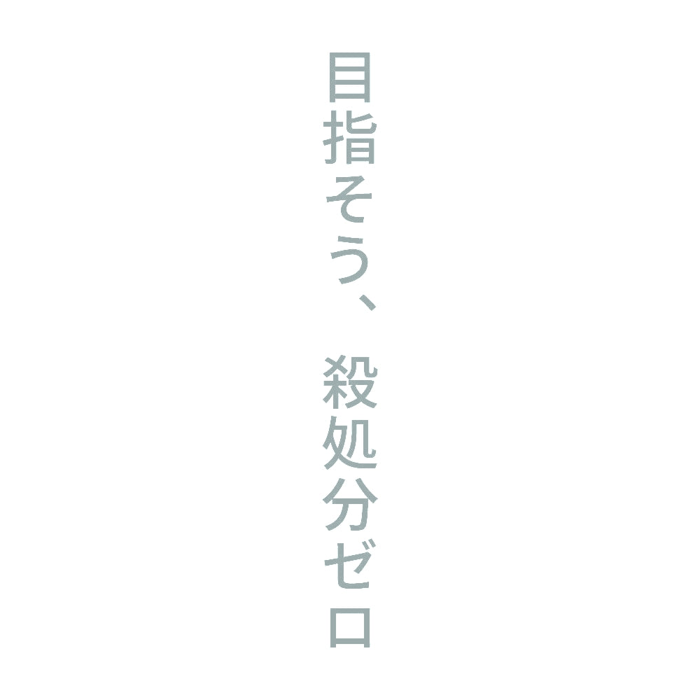 目指そう、殺処分ゼロ 縦