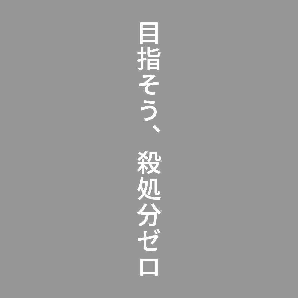 目指そう、殺処分ゼロ 縦