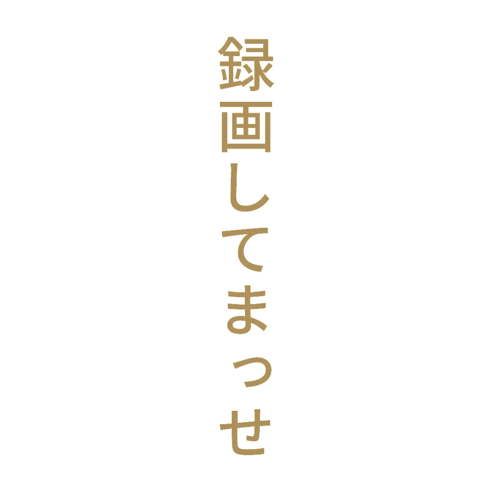 録画してまっせ 縦