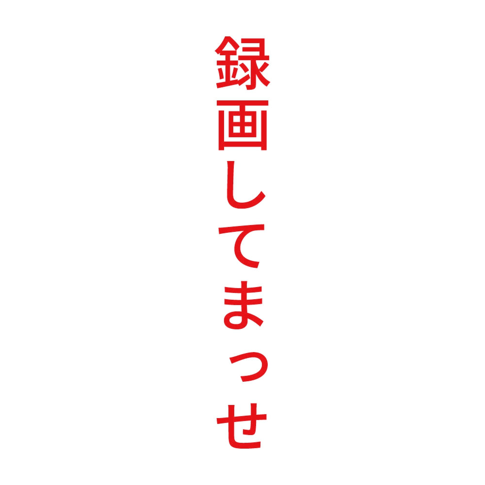 録画してまっせ 縦