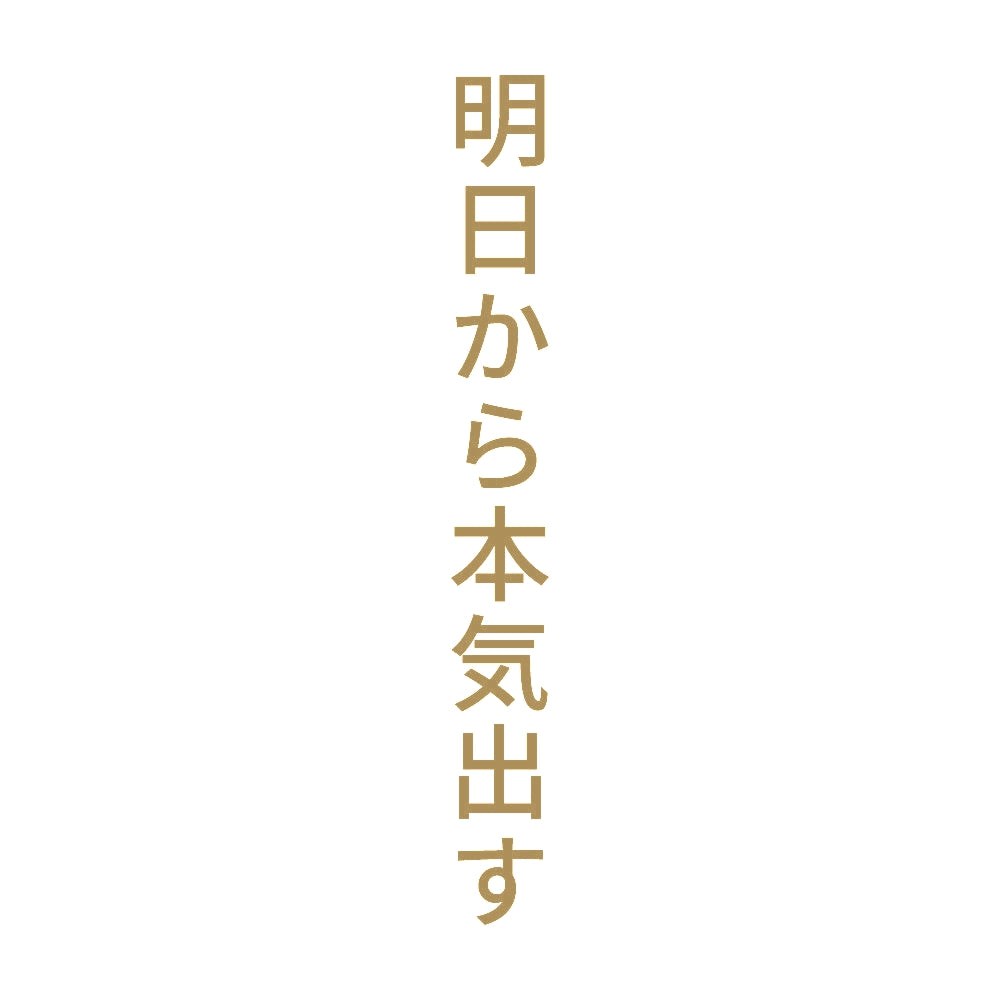 明日から本気出す 縦
