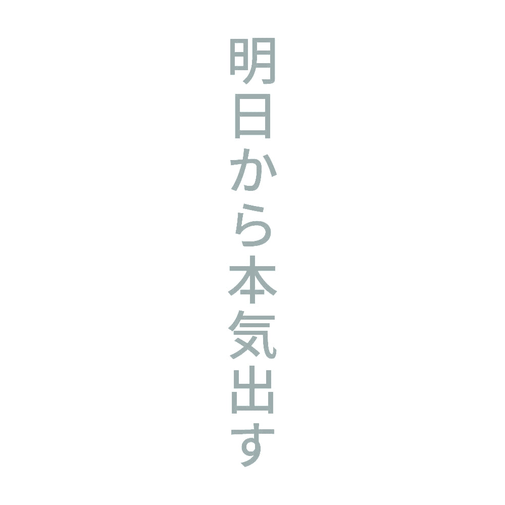 明日から本気出す 縦
