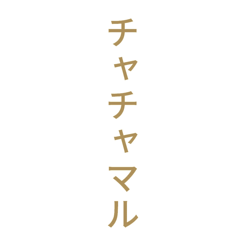 チャチャマル 縦