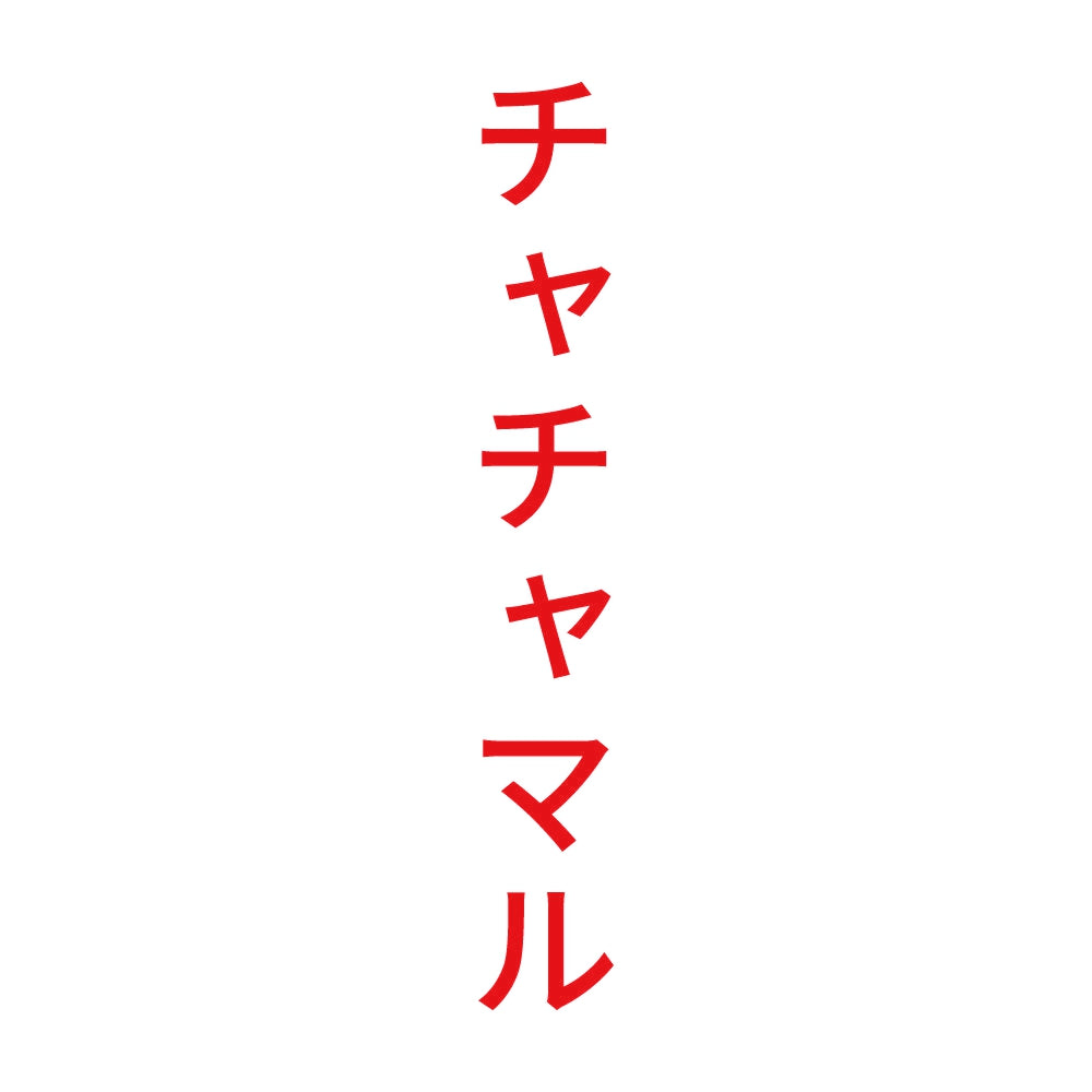 チャチャマル 縦