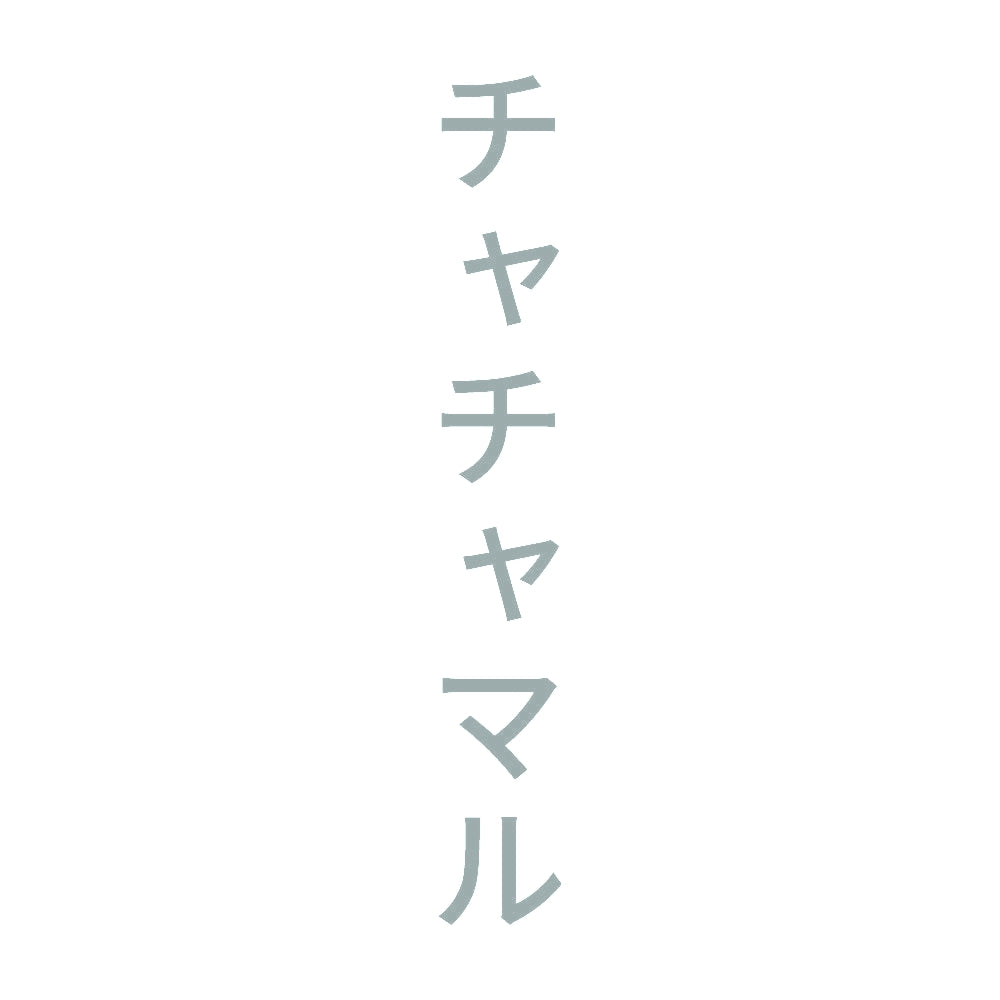 チャチャマル 縦